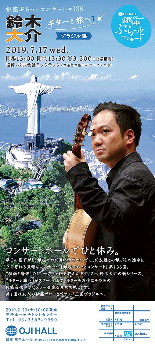 銀座ぶらっとコンサート #136　鈴木大介　ギターと旅へ1