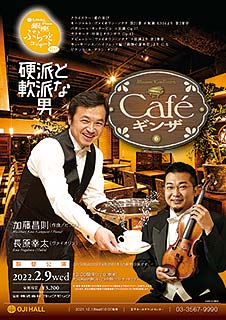 銀座ぶらっとコンサート #157　Caféギンザ6