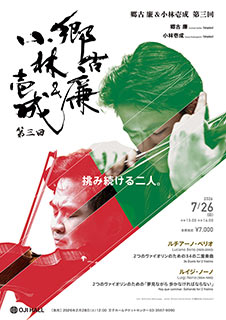 郷古 廉＆小林壱成　第三回