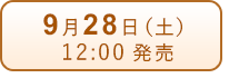 9月28日（土）発売