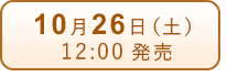 10月26日（土）発売