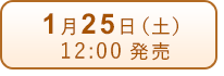 1月25日（土）発売