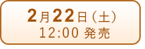 2月22日（土）発売