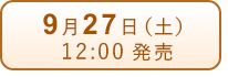 9月27日（土）発売
