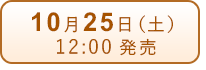 10月25日（土）発売